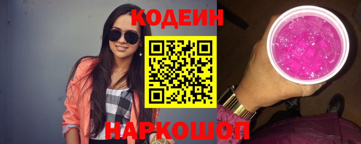 Кодеин напиток Lean (лин) Зеленокумск